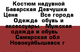 Костюм надувной Баварская Девчушка › Цена ­ 1 999 - Все города Одежда, обувь и аксессуары » Мужская одежда и обувь   . Самарская обл.,Новокуйбышевск г.